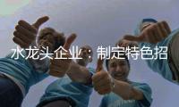 水龙头企业
：制定特色招商策略 走创新发展道路