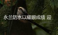 永兰防水以耀眼成绩 迎接2020