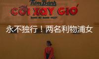 永不独行	！两名利物浦女足队员在安菲尔德悼念若塔兄弟