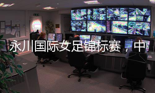 利用对方后卫配合的永川疏漏