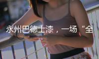 永州巴德士漆
，一场“全民学习”的营销峰会