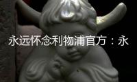 永远怀念利物浦官方：永久退役若塔20号球衣，以纪念若塔