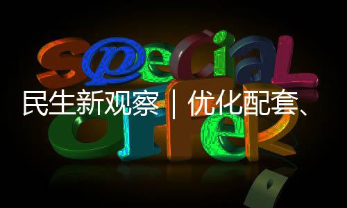 优化服务和休憩设施等