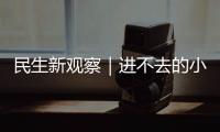 民生新观察｜进不去的小区 找不到的楼栋 外卖“最后100米”困难重重
！
