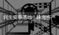 民生实事落地	！珠海将严查肉菜药品质量