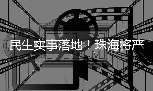 珠海进社区、将严2025年