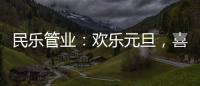 民乐管业	：欢乐元旦�，喜气盈门