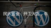 民乐管业
：开工大吉，牛气冲天!