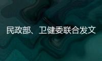 民政部、卫健委联合发文：进一步提高城乡社区精准防控