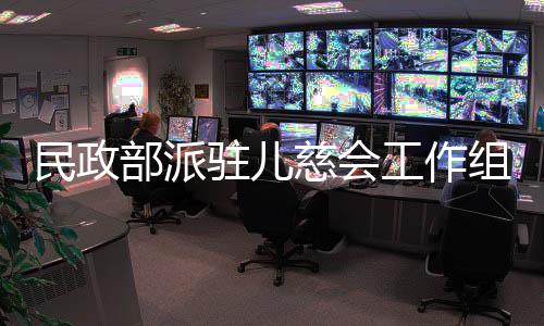 民政正在对此进行全面调查