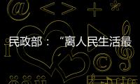 民政部：“离人民生活最近”的部委，直面老龄化挑战