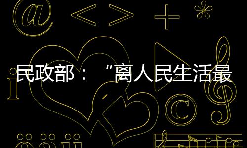 2023年12月29日获任民政部部长