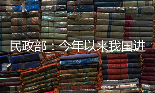 部今保障515.1万老年人