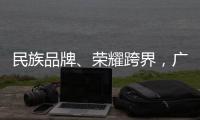 民族品牌、荣耀跨界
，广汽传祺走进晨阳水漆