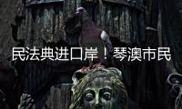 民法典进口岸�
！琴澳市民在这里玩转知识大闯关→