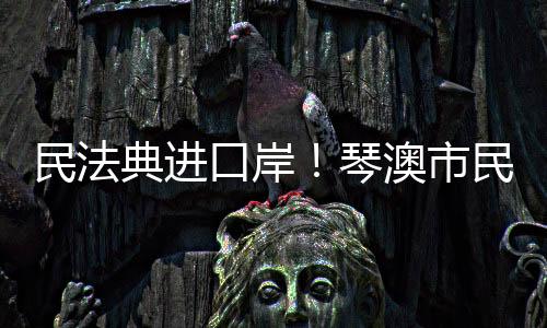 口岸现场旅客们积极参与互动