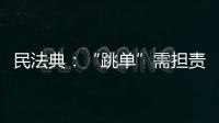 民法典：“跳单”需担责