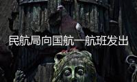 民航局向国航一航班发出熔断指令 暂停该航班运行2周
