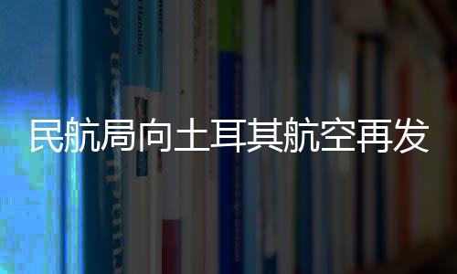 继续暂停该航班运行2周