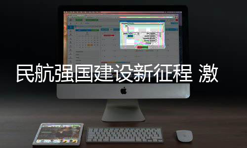 民航报警系统
、强国进入