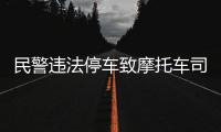 民警违法停车致摩托车司机追尾死亡？西安交警通报
