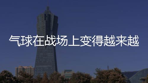 通过气球空投物体来恶心对手