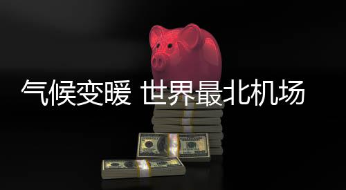 变暖飞行距离约800公里