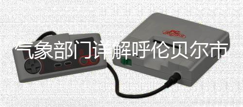 部门贝气象部门表示