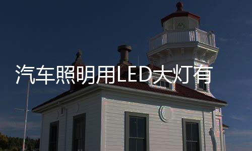 不像氙灯那样还需要升压装置