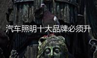 汽车照明十大品牌必须升级新产品
，与时俱进