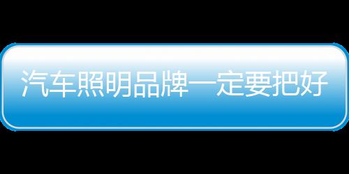 其实在汽车照明行业