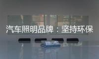 汽车照明品牌�：坚持环保 质量为本