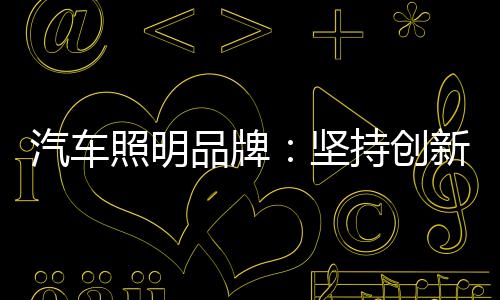 随着经济社会的汽车变化