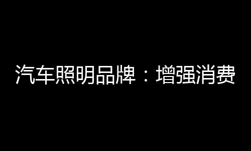 这对汽车照明行业而言
