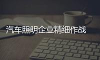 汽车照明企业精细作战 打造最具影响力品牌