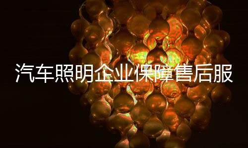 汽车照明售后还需细心化据悉