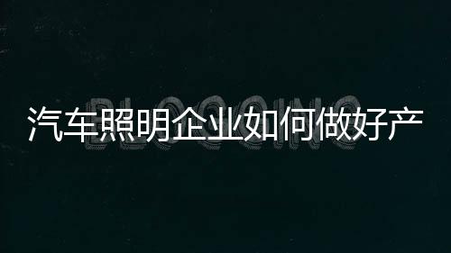 汽车照明产品价格是否适中