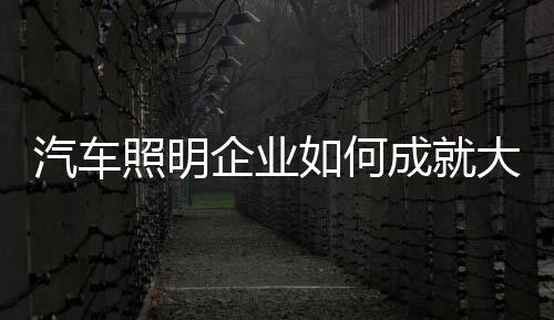 汽车的何成一汽集团