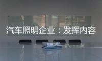 汽车照明企业：发挥内容营销威力 提高内容营销效果