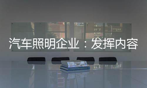 汽车企业针对这一内容