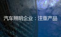 汽车照明企业
：注重产品品质 提升品牌高度