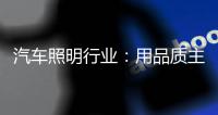 汽车照明行业�：用品质主打市场 用品牌跻身行业先锋