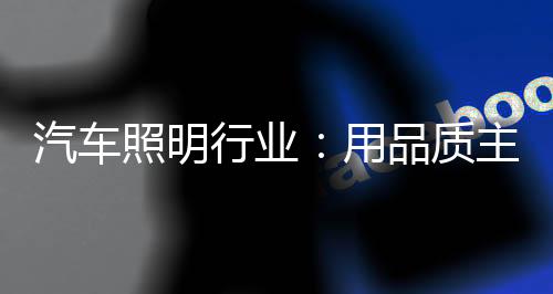 汽车销量自然就上去了