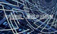 汽车照明

：重视产品研发 改进产品功能