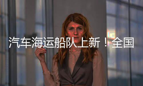 装载能力为7000标准车位