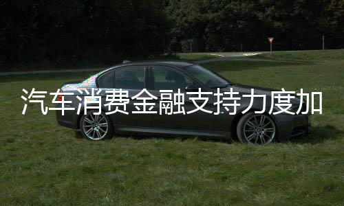 金融加稳定和扩大汽车消费
