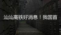 汕汕高铁好消息�！我国首座设计时速350公里单洞双线高铁海底隧道贯通