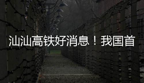 在海底隧道实现贯通后