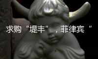 求购“堤丰”，菲律宾“引狼入室”�？丨智库视点2025