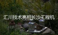 汇川技术亮相长沙工程机械展：精研场景驱动电动化变革